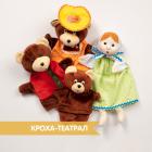 Три медведя, набор 4 куклы на руку Набор Три медведя для кукольного театра